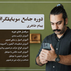 دوره جامع آموزش موبایل‌گرافی